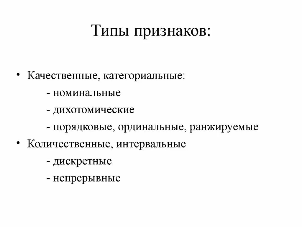 Количественные непрерывные признаки. Количественная и категориальная переменная. Типы переменных категориальные. Типы категориальных признаков. Номинальные качественные признаки.