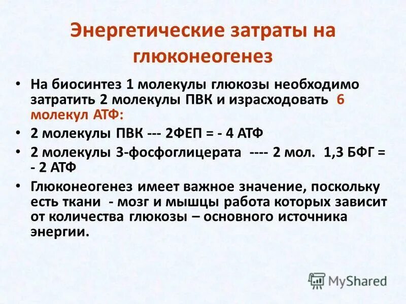 Затрат энергии атф. Расход энергии для синтеза одной молекулы Глюкозы. Энергетические затраты глюконеогенеза. Глюконеогенез энергозатраты. Затраты АТФ при синтеза Глюкозы глюконеогенез.