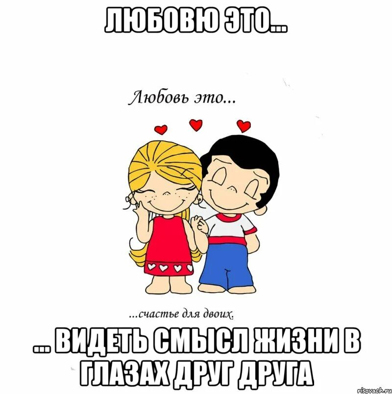 Что такое любовь когда тебе. Любовь мем. мемы про любовь. любовь это видеть смысл. любовь это видеть смысл жизни в глазах друг друга.