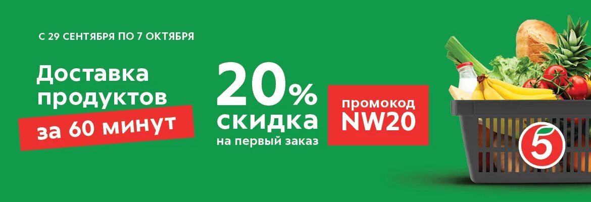 Пятерочка скидка на первую доставку. Скидка на доставку. Промокод пятерка. Промокоды Пятерочка. Реклама доставки продуктов Пятерочка.