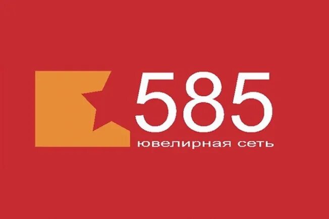 Золото сеть ювелирных. 585 логотип. 585 золотой. 585 gold логотип. 585 (ювелирная сеть).