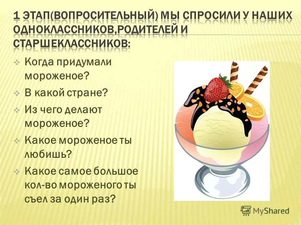 история появления мороженого. в какой стране придумали мороженое. рассказ про мороженое. мороженое история возникновения. мороженое презентация.