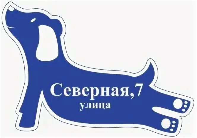 Адресная собака. Табличка "собака в доме". Адресная собака. Адресная собака. Табличка на дом с овчаркой.