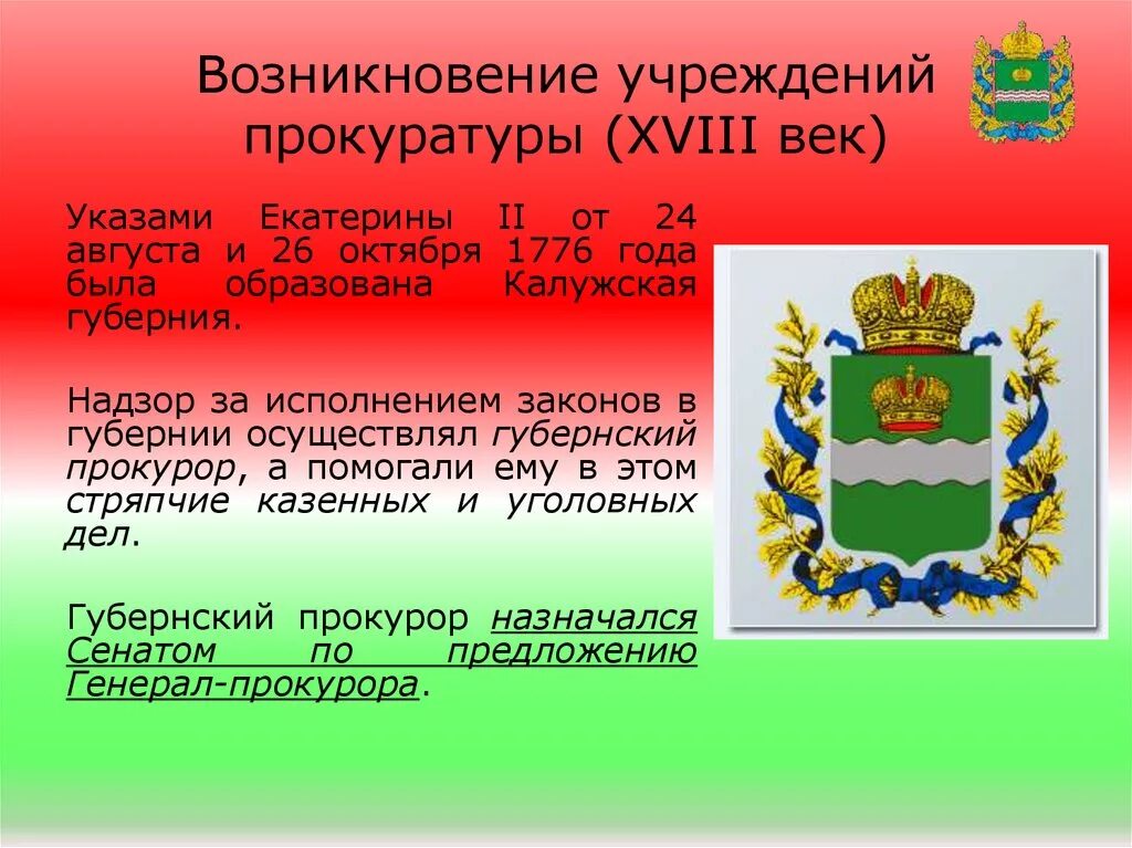 Прокуратура в 18 веке. Прокурор 18 века. Структура прокуратуры 18 века. Прокуратура 18 века функции. Учреждение прокуратуры год