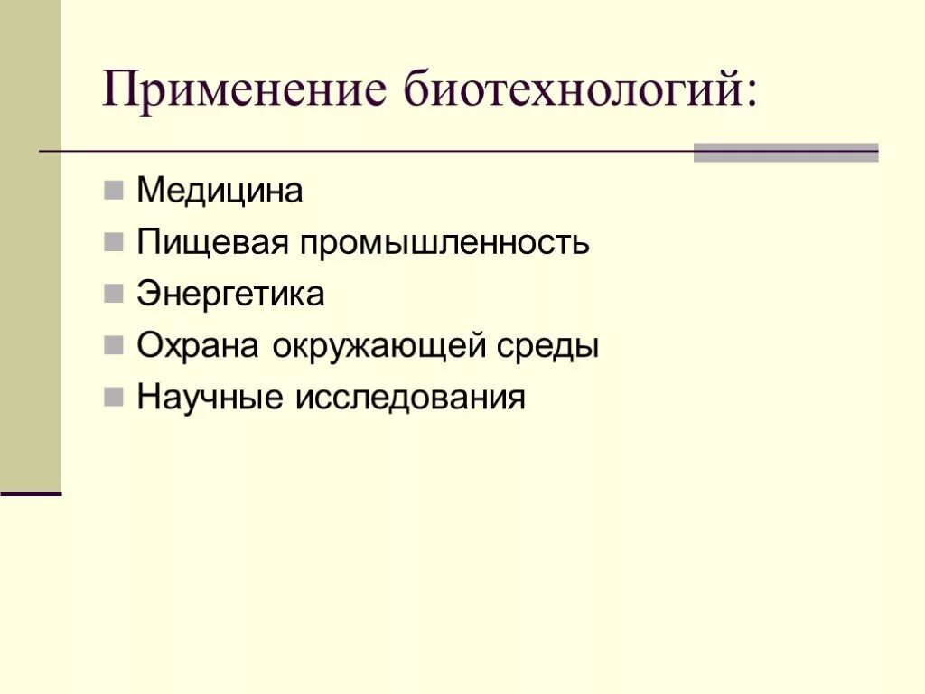 Биотехнологии 8 класс. Сферы применения биотехнологий. Применение биотехнологий. Практическое использование биотехнологий. Битехнологии применение.