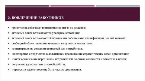 Будучи вовлеченными