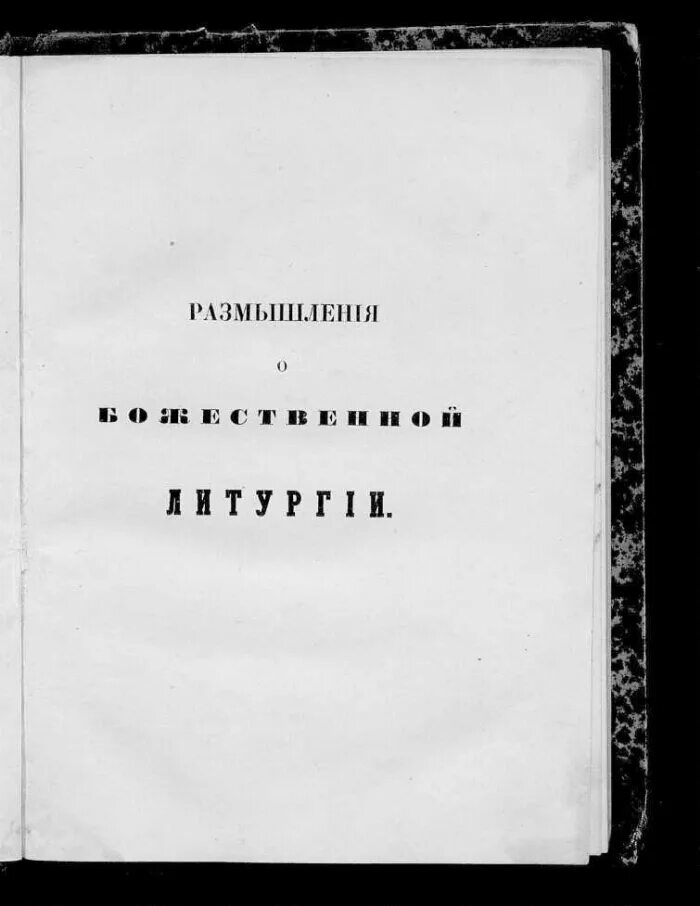 Размышления о Божественной литургии н.в.Гоголя. Размышления о божественном. Размышления о Божественной литургии Гоголь читать.