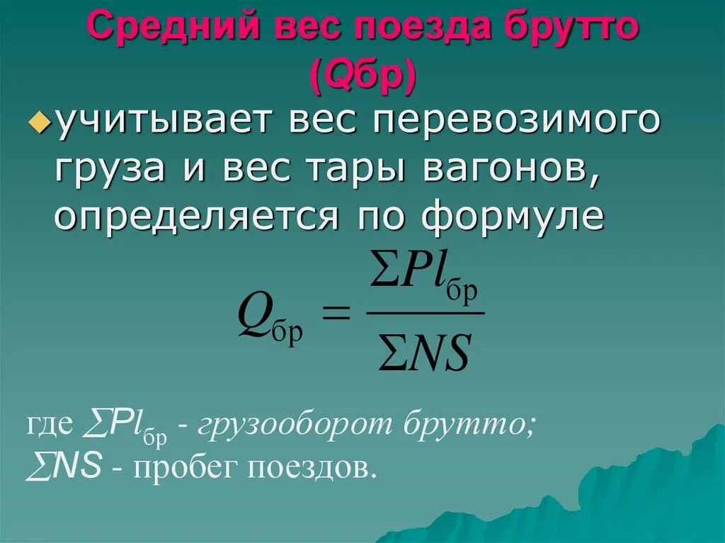 Масса поезда формула. Средняя масса поезда. Масса состава поезда формула. Средняя масса поезда нетто.