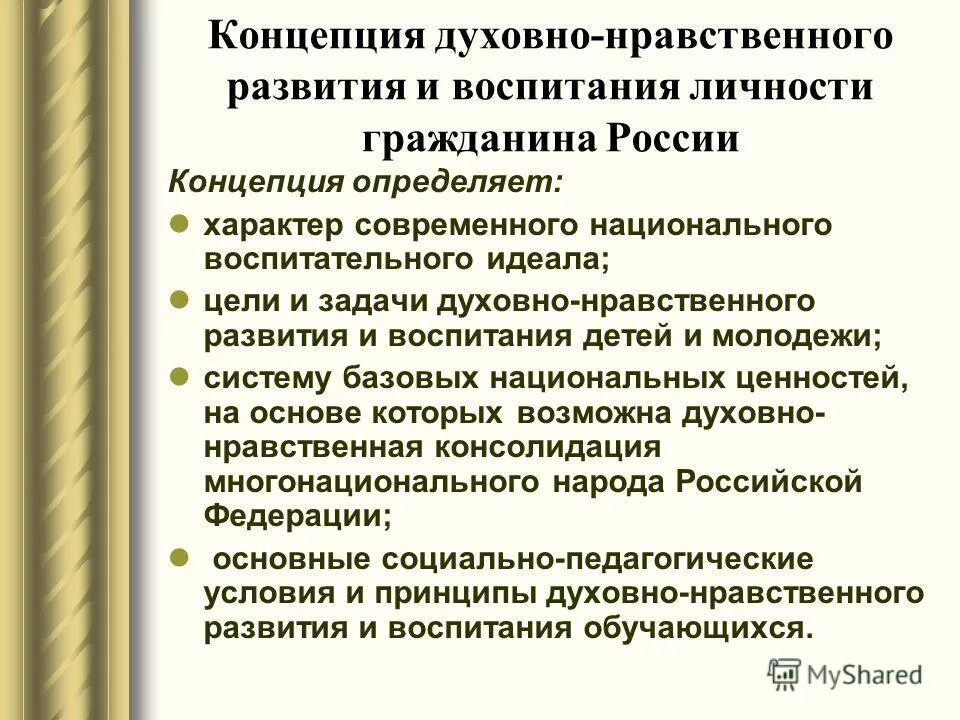 План по духовному воспитанию. Цели и задачи духовно-нравственного воспитания. Духовно-нравственное воспитание личности. Нравственное воспитание личности. Концепция национального воспитания.