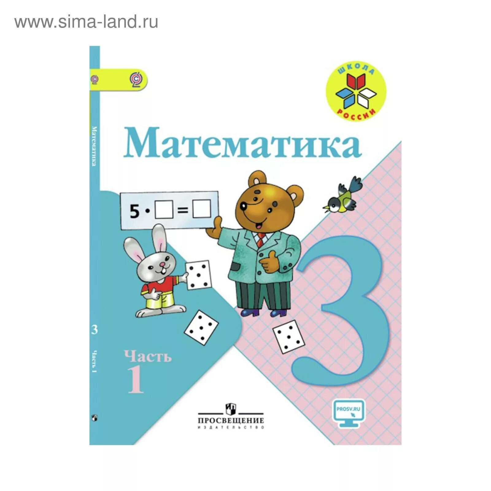 Математика 3 класс. Школа России математика учебник. М И Моро математика. Обложка для книги математика.