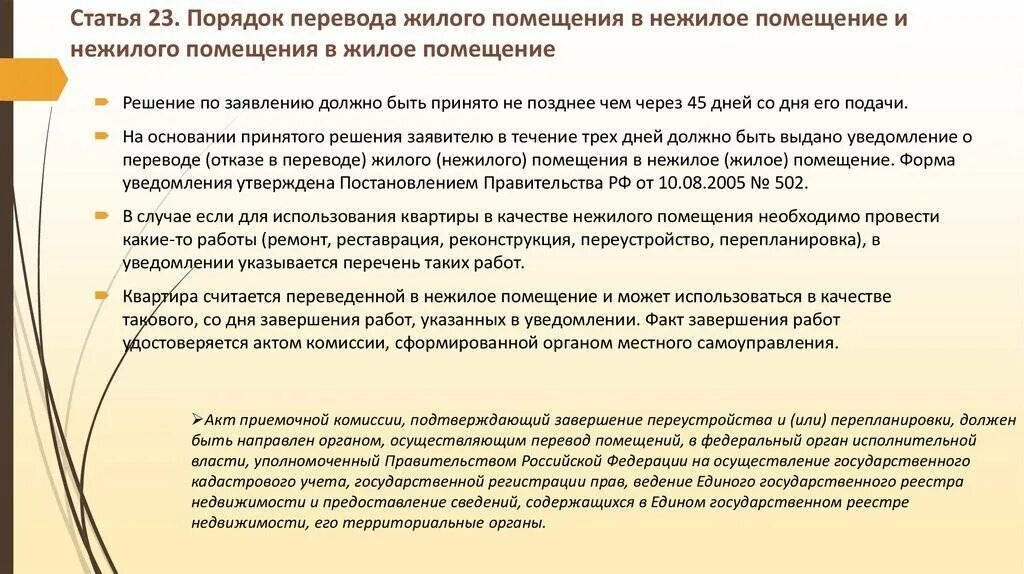 Перевод жилого помещения в нежилое. Перевод помещения из жилого в нежилое. Порядок перевода жилого помещения в нежилое помещение. Перевести из нежилого в жилое помещение. Можно ли перевести жилое помещение в нежилое