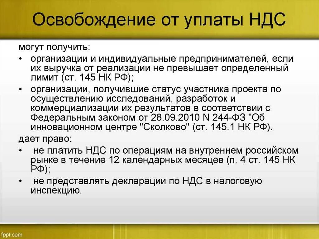 Освобождение от уплаты НДС. Условия освобождения от уплаты НДС. Какие организации освобождаются от НДС. Какие предприятия освобождены от уплаты НДС.