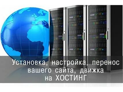 Как установить сайт на хостинг