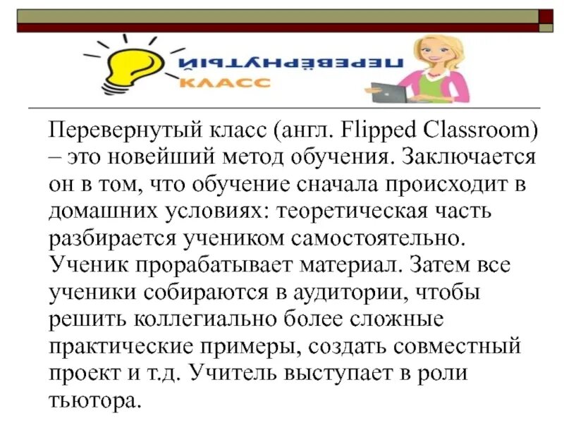 Модель перевернутого класса. Перевернутый класс. перевёрнутый класс методика. технология перевернутый класс. метод перевернутого класса.