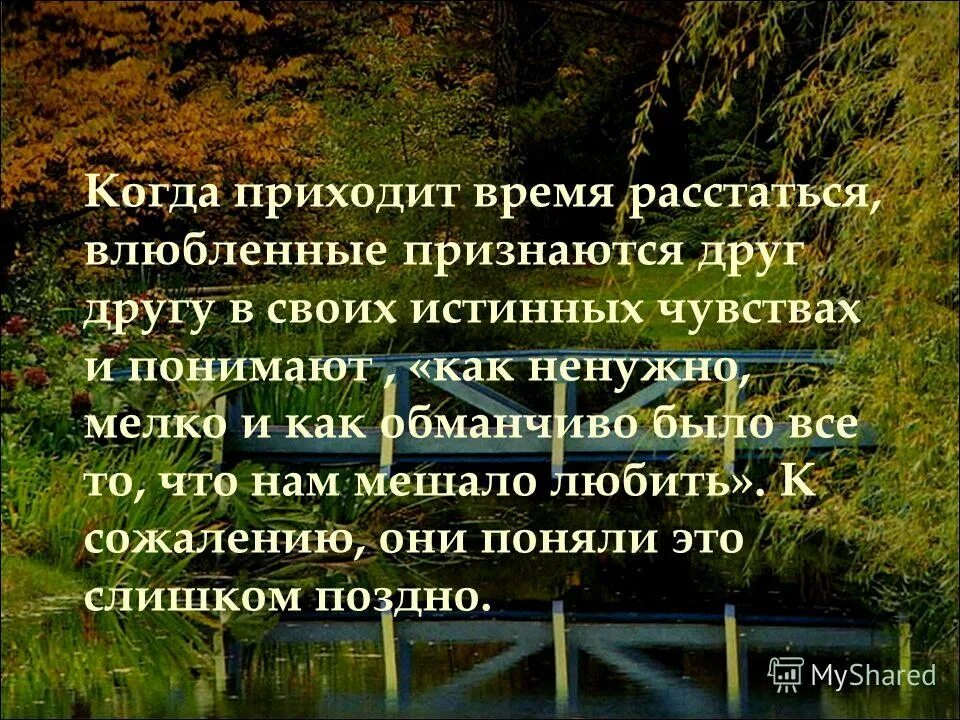 Сказал что надо расставаться. Пришло время расстаться. Когда приходит время расстаться. Вот и пришло время расставаться. Стих пришло время расставаться.