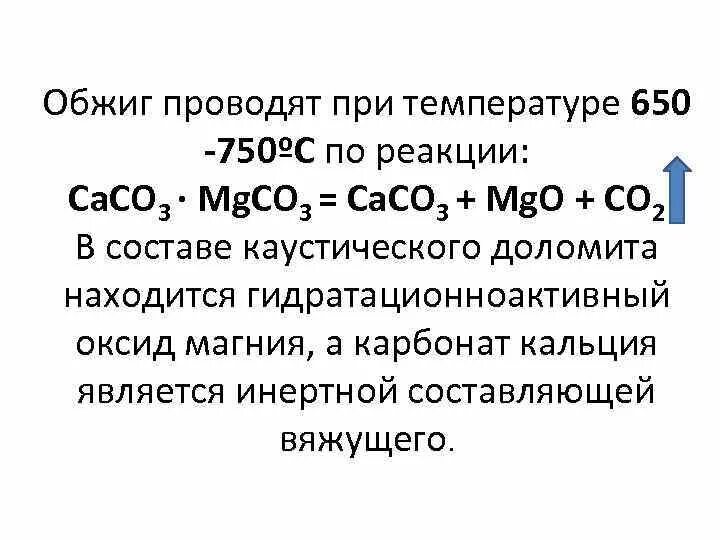 Оксид магния реакция разложения. Обжиг каустического доломита. Обжиг карбоната кальция. Разложение доломита. Обжиг доломита реакция.