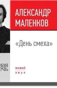 Смехов аудиокниги