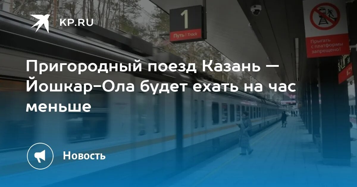 Купить билет казань йошкар ола автобус. Поезд электричка Йошкар-Ола Казань. Расписание поезда Йошкар Ола Казань. Электричка Йошкар-Ола Казань. Расписание электричек Йошкар-Ола Казань.