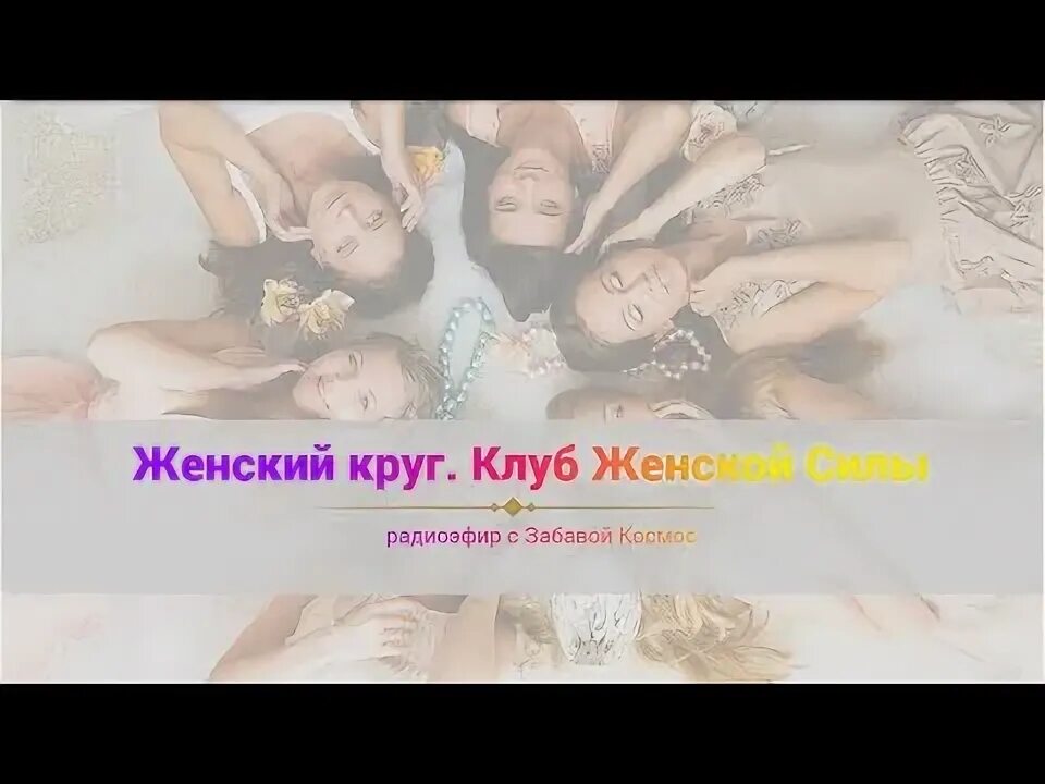 После клуба по кругу. Женский клуб место силы.