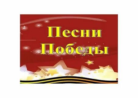 Побеждающая музыка