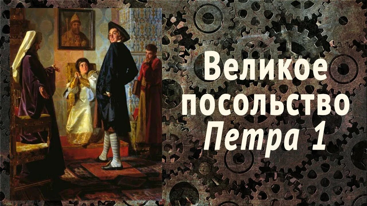 Великое посольство 1697-1698. Великое посольство картинки.