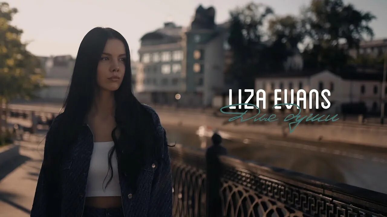 Lisa Evans певица. Песня ревную liza