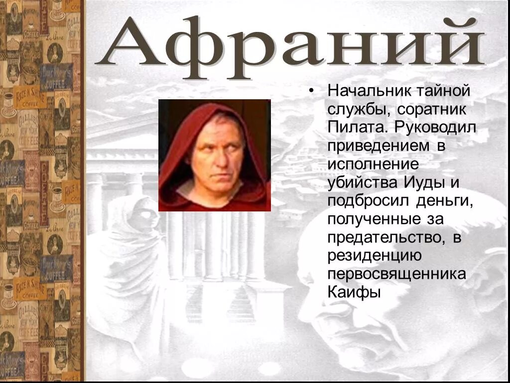 Почему афраний. Начальник тайной службы афраний.