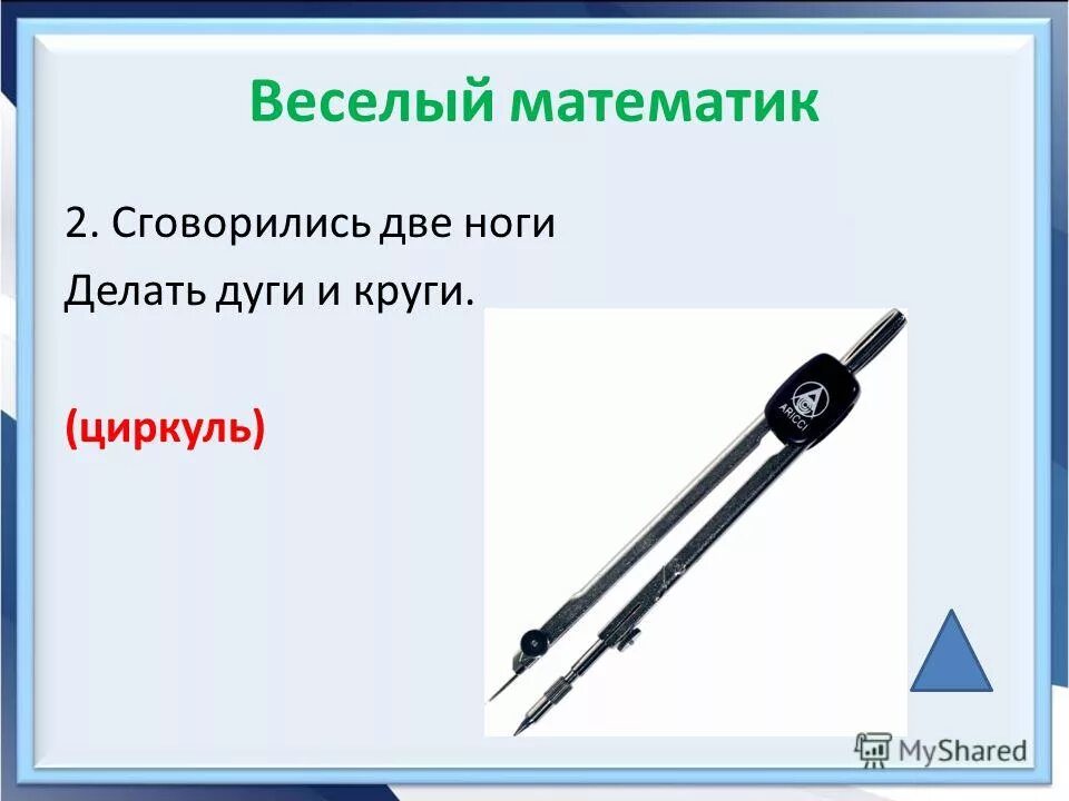 сговорились две ноги делать дуги. сговорились две ноги делать дуги. сговорились две ноги делать дуги и круги. сговорились две ноги делать дуги и круги ответ на загадку. сговорились две ноги делать дуги и круги ответ на загадку.