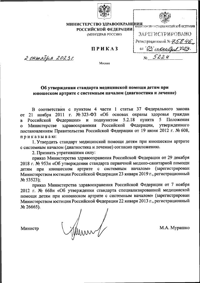 Приказ 522 судебная медицина. Приказ 522 МЗ Краснодарского края. Постановление правительства рф n 522