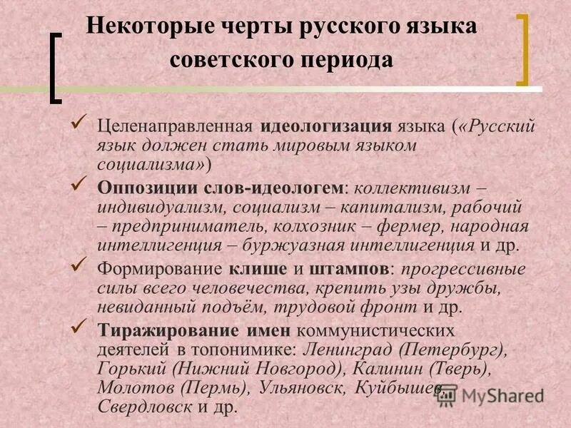 Особенности русского языка. Особенности русского языка советского периода. Основные особенности русского языка советского периода. Особенности русского языка советского периода кратко.