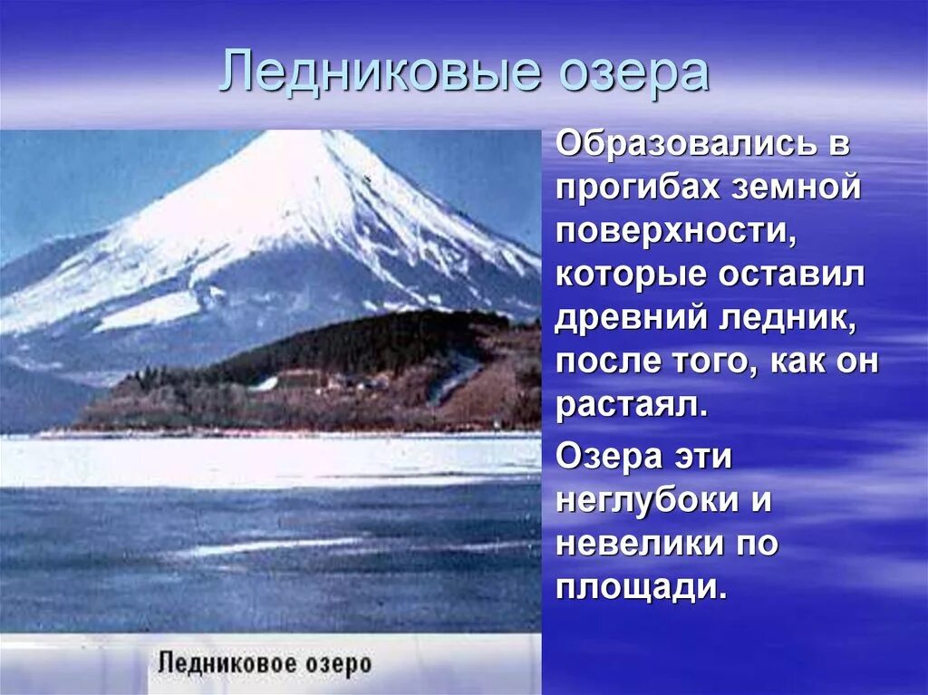 Ледниковые озера характеристика. Как образуются ледниковые озера. Особенности ледниковых озер. Озера ледники многолетняя мерзлота. Озера подземные воды многолетняя мерзлота ледники