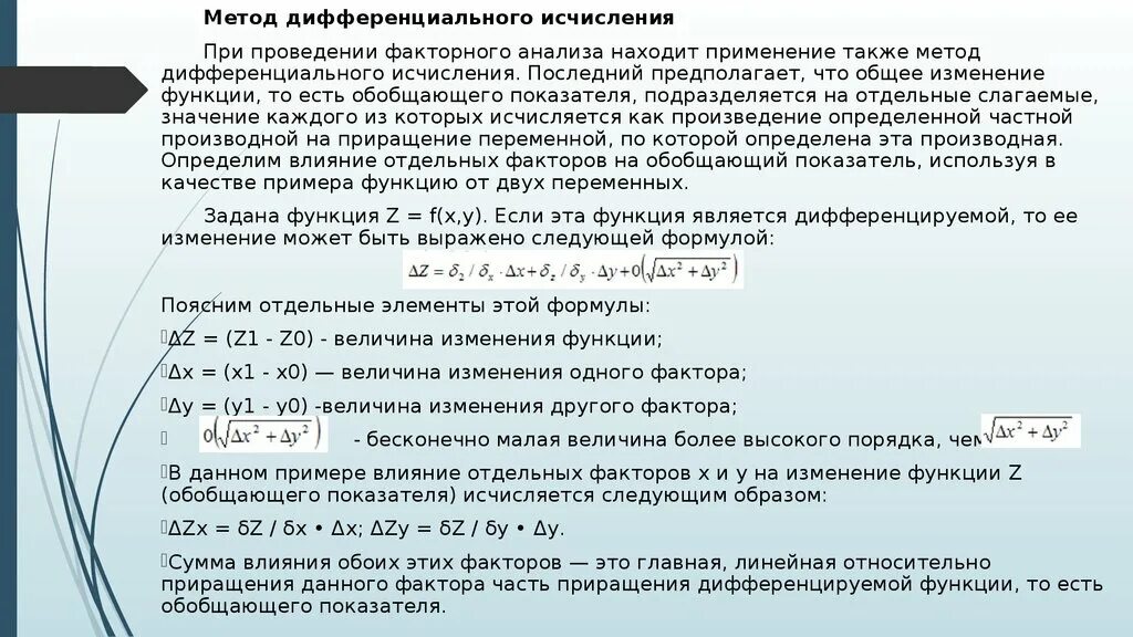 Методы дифференциального исчисления функции. Метод дифференциального исчисления. Применение методов дифференциального исчисления. Метод разностного исчисления. Исследование методом дифференциального исчисления.