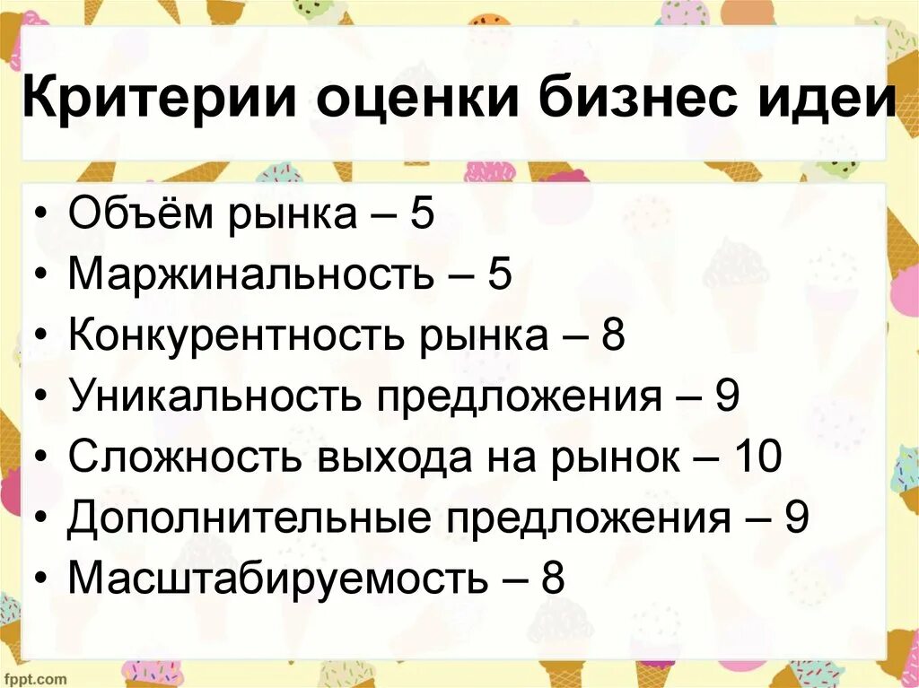 Метод оценки идей. Критерии оценки идеи. Критерии оценки бизнес идеи. Критерии бизнес идеи. Критерии отбора бизнес идеи.