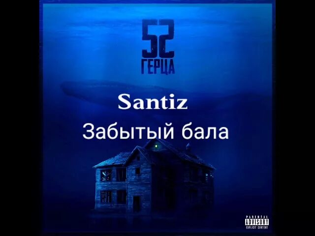 Забытый бала. Santiz забытый бала. Забытый бала сантиз тект. Сантиз забытая бала текст. Забути песня