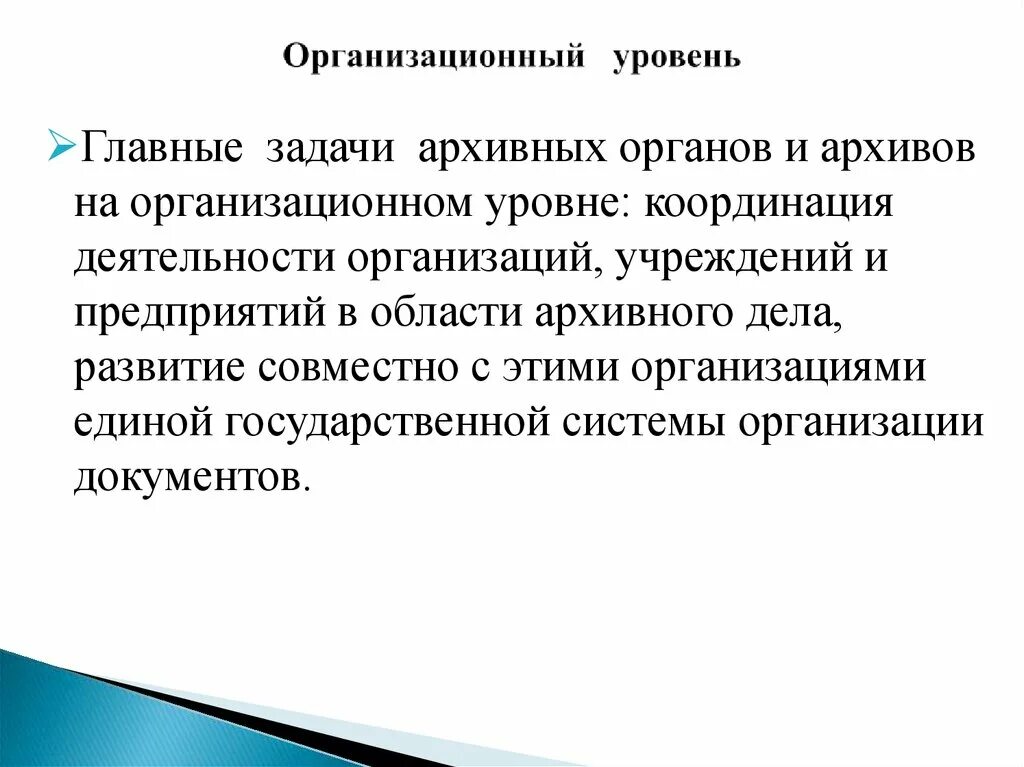 1 организационный уровень. Организационный уровень. Основными задачами архива организации являются. Основы архивоведения задачи. Организационный уровень компании, какие есть еще.