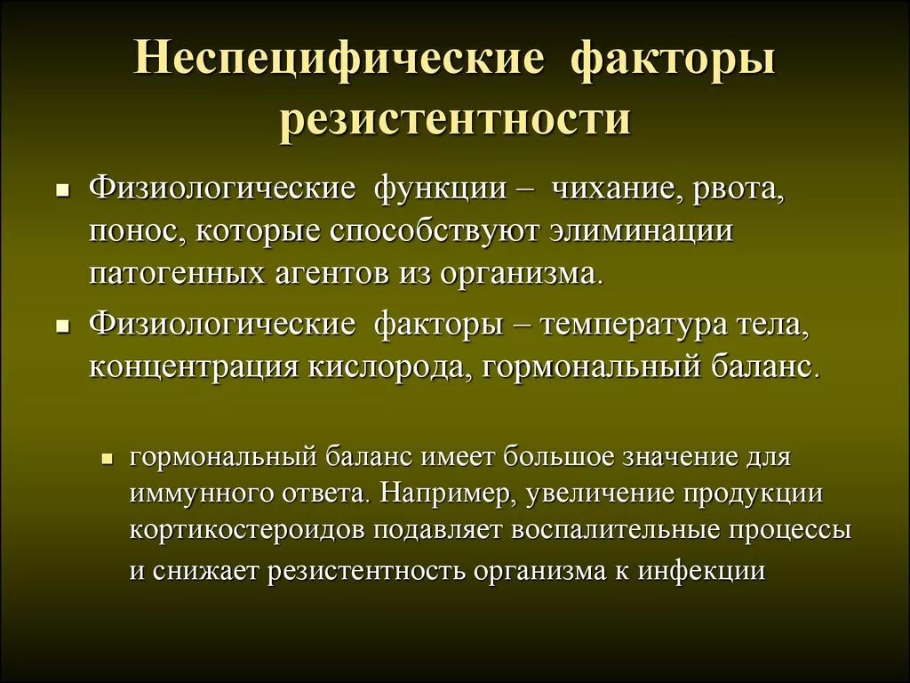 Факторы неспецифической резистентности организма. Факторы неспецифической резистентности и их характеристика. Клеточные факторы неспецифической резистентности. Гуморальные факторы неспецифической резистентности организма. Специфическая резистентность