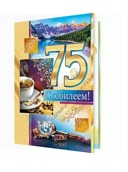 Поздравление с юбилеем 75 мужчине своими словами. С юбилеем 75 лет мужчине. Открытка с юбилеем! 75 Лет. С днем рождения с юбилеем 75 лет. Открытки с юбилеем мужчине 75.