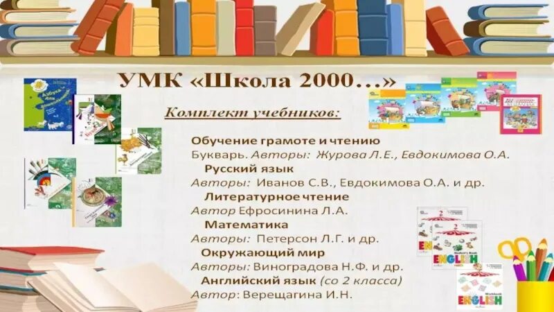 Программа школа 2000. УМК школа 2000 авторы учебников. Уссурийский медицинский колледж 2000. УМК школа 2000 математика. Школа 2000 программа.