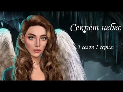 Секрет небес 3 1