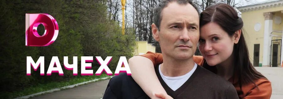 Мачеха 2016. Лтм мачеха 2016.
