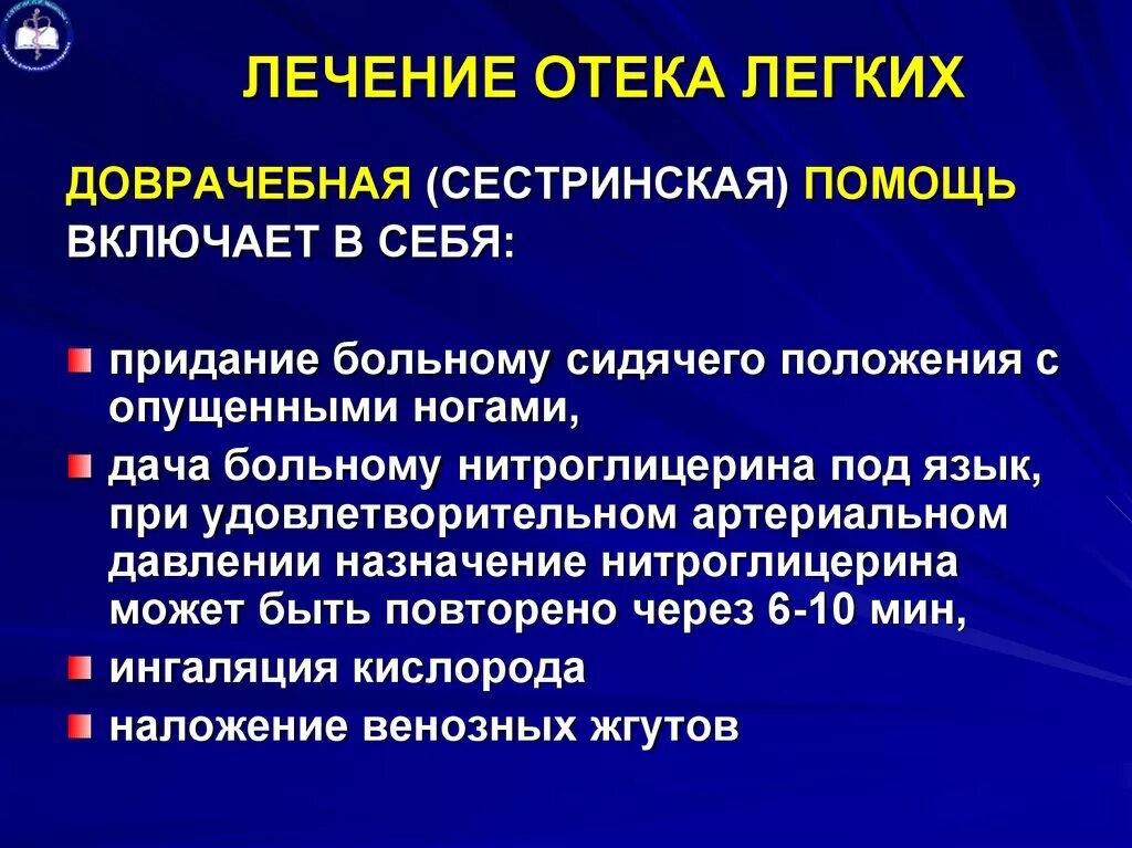 Отек легких положение больного. Лекарства при отеке легких. Отёк лёгкого терапия. Методика при отеке легких. Препараты при отеке легких.