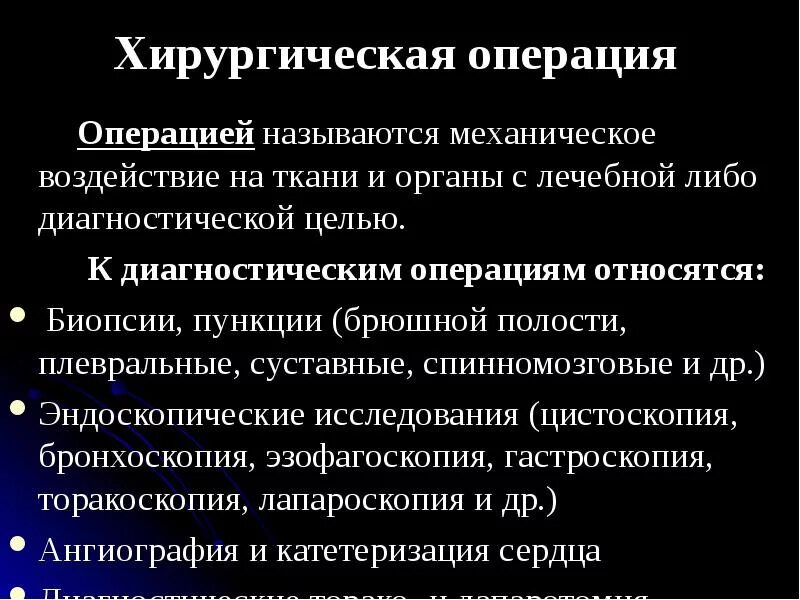 Методы хирургических операций. К диагностическим операциям относятся:. Хирургическая операция диагностическая и. Традиционные хирургические операции с диагностической целью. Диагностической операцией называется.