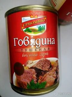Говядина ермолино