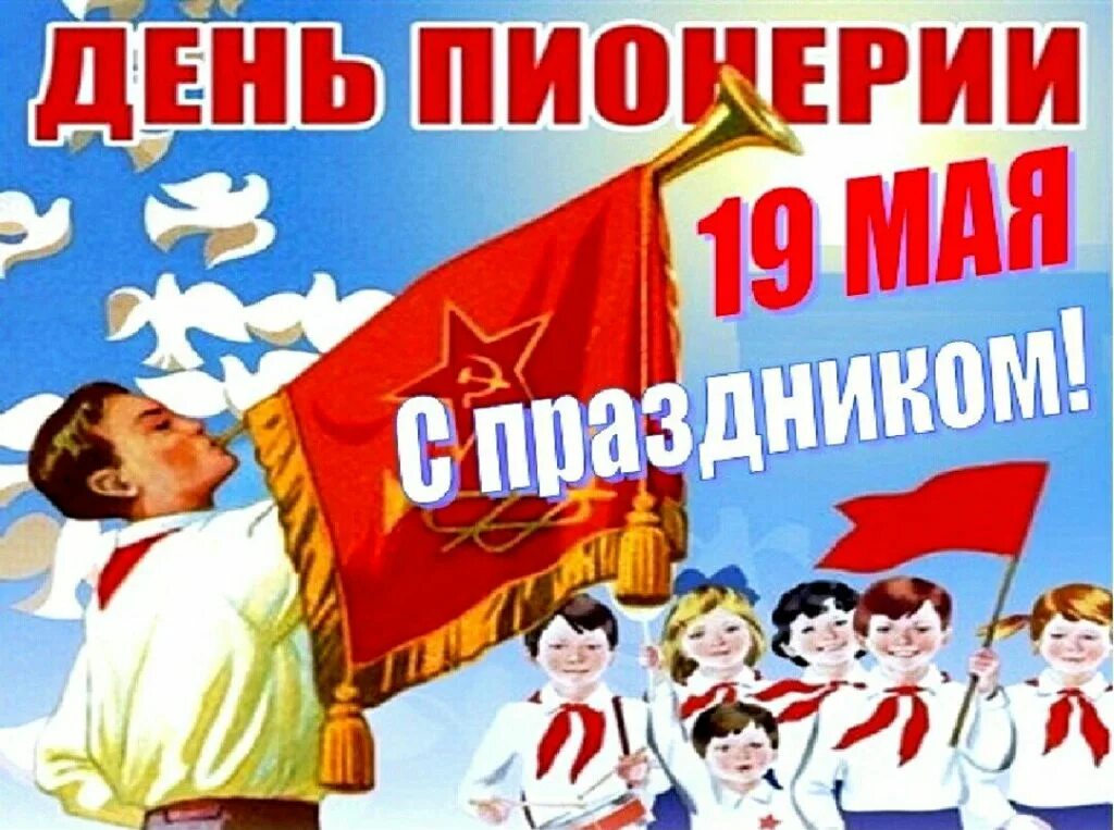 Информация о 19 мая. День пионерии. 19 мая день пионерии. поздравления с днём пионерии. пионер ден.