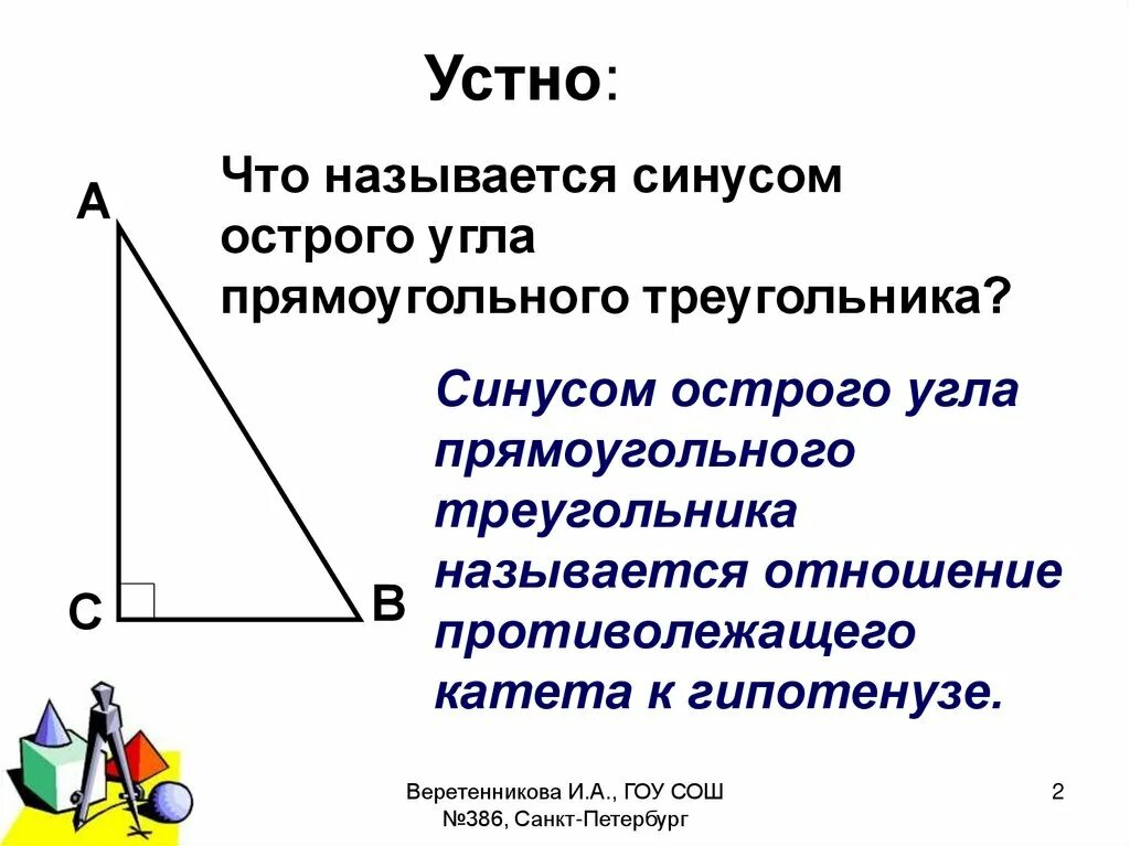 Синус острого угла прямоугольного треугольника. Отношение катетов в прямоугольном треугольнике. Противолежащий угол в прямоугольном треугольнике. Отношение катета к гипотенузе в прямоугольном треугольнике. Что называют синусом угла прямоугольного треугольника
