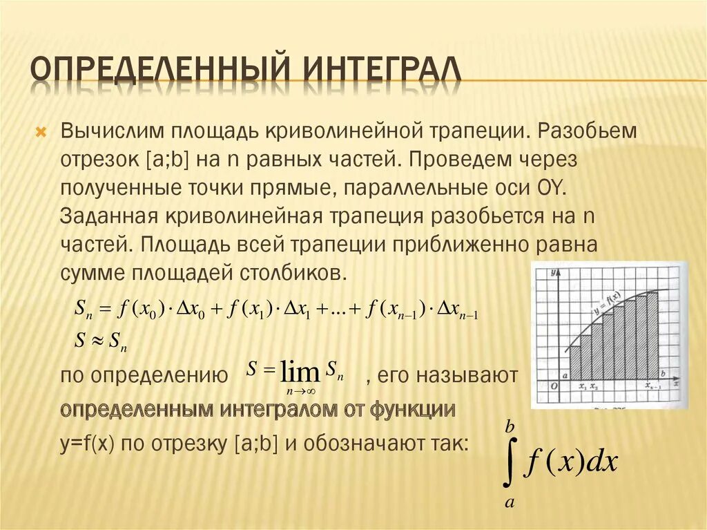 Определенный интеграл по графику функции. Определенный интеграл и его вычисление. Первообразная определённый интеграл. Определенный интеграл теория. Интеграл применение и вычисление