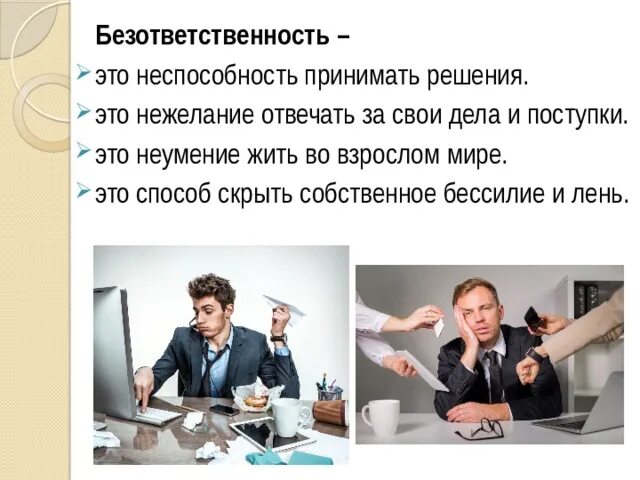 Ответственность брать мужчина. Безответственность. Мужская безответственность. Неспособность принять решение. Ответственность и безответственность.