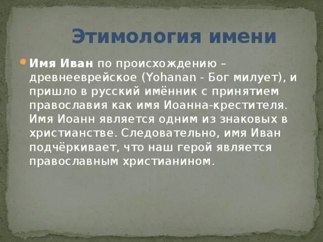 Происхождение слова русские кратко. Происхождение имени Иван. Этимология имени. Сообщение об имени Иван. Рассказ о имени Иван.