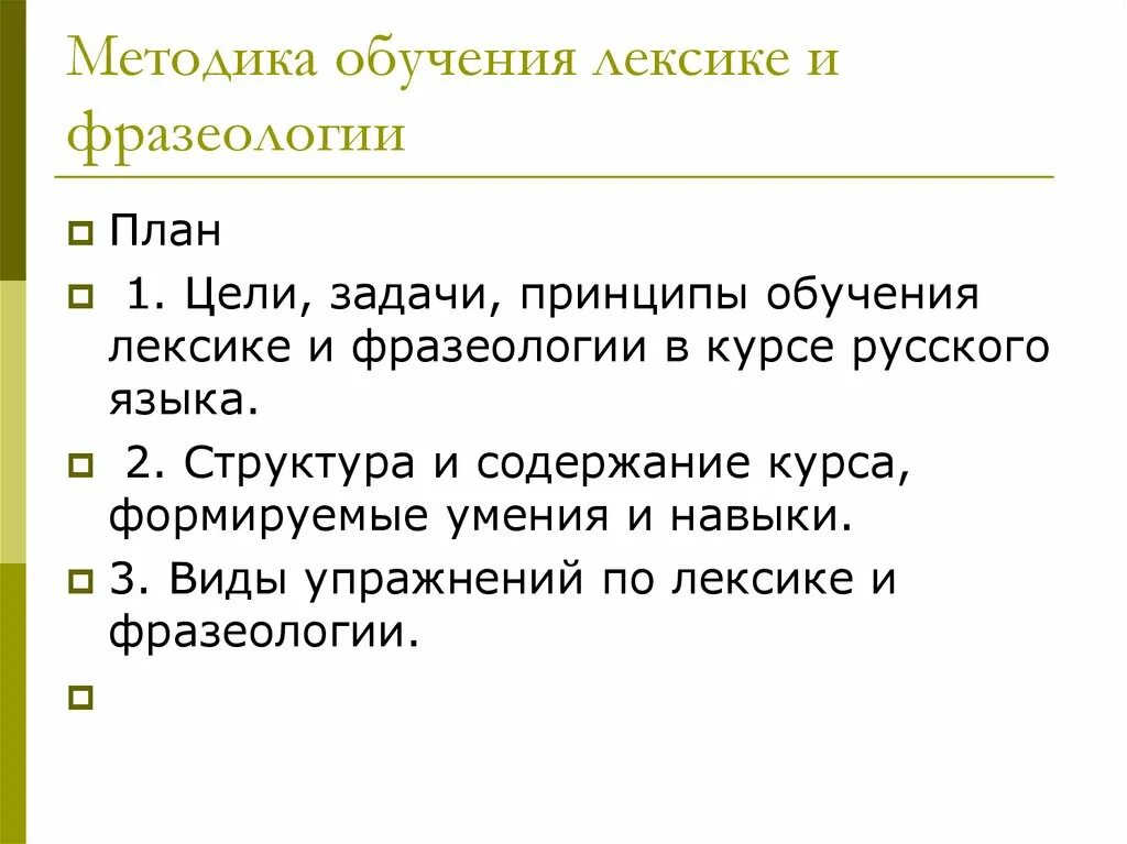 Методы обучения лексике. Методика обучения лексике. Методика обучения орфоэпии. Задачи обучения лексике.