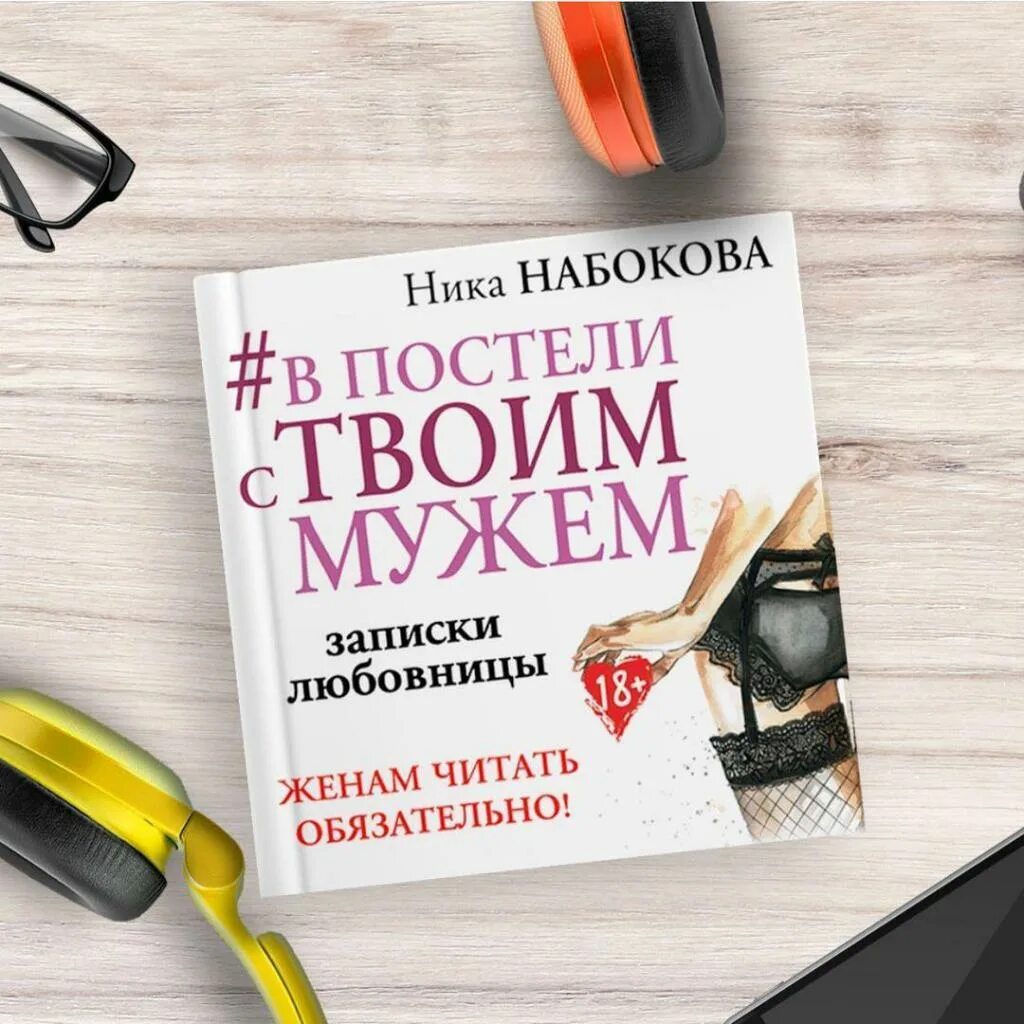 В постели с твоим мужем книга. Читать книги любовница моего мужа